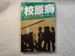 校原病　わが子を学校に託せるか　 [ドキュメント]