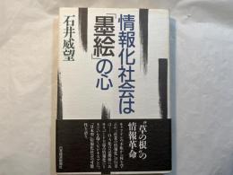 情報化社会は「墨絵」の心
