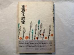詩集・車椅子の闘魂