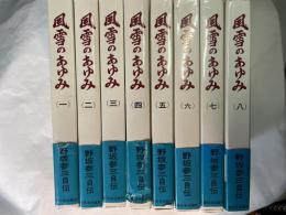 風雪のあゆみ　全8巻（8冊揃い）