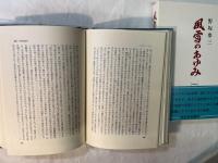 風雪のあゆみ　全8巻（8冊揃い）