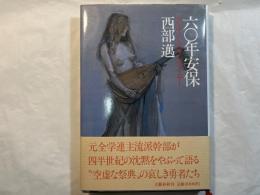 六〇年安保 　　 センチメンタル・ジャーニー