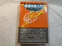 放送作家入門　　ドラマ作法から生活白書まで