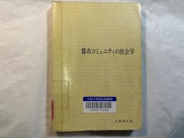 都市コミュニティの社会学<有斐閣双書>