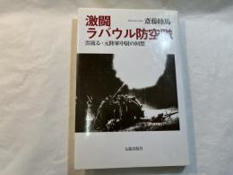 激闘ラバウル防空隊 : 雲流る・元陸軍中尉の回想