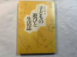 子どもの遊びと生活誌