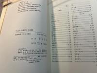 子どもの遊びと生活誌