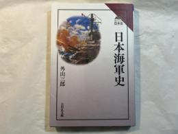 日本海軍史 (読みなおす日本史)