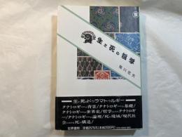 生と死の哲学   　＜現代タナトロギー序説 ＞     ぷろぱあ叢書