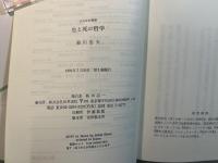 生と死の哲学   　＜現代タナトロギー序説 ＞     ぷろぱあ叢書