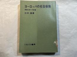 ヨーロッパの社会保障　 祖国日本への反省