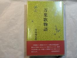 万葉歌物語