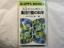 体系社会心理学3　集団行動の科学