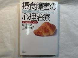 摂食障害の心理治療　愛情飢餓の克服