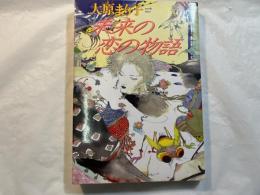 未来の恋の物語		 　