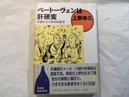 ベートーヴェンは肝硬変 　肝臓先生の教訓的医話