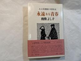 永遠なる青春 　 ある保健婦の昭和史　　（新装版）