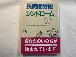 長時間労働シンドローム