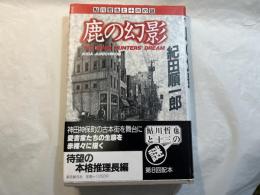 鹿の幻影　鮎川哲也と十三の謎　＜銀ペン署名入り＞　