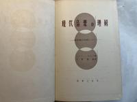 現代音楽の理解―新音楽の本質について