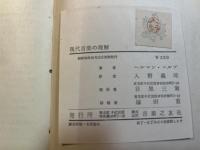 現代音楽の理解―新音楽の本質について
