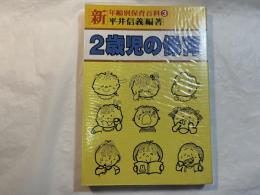 新年齢別保育百科3　2歳児の保育