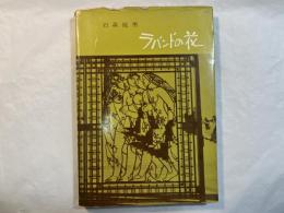 ラバンドの花