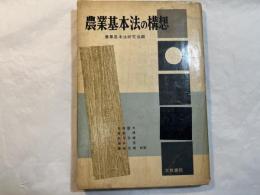農業基本法の構想