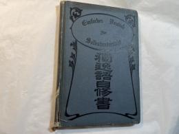 獨逸語自修書 　 前編