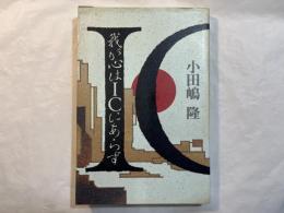 我が心はICにあらず