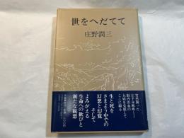 世をへだてて　