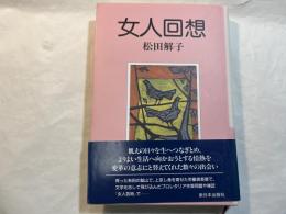 女人回想