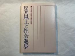 反共風土と社会進歩