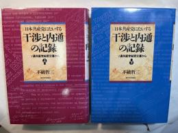 日本共産党にたいする干渉と内通の記録　上下巻（2冊揃い）
