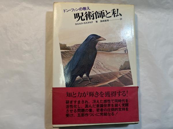 ドン・ファンの教え カルロス・カスタネダ 新装版 呪術師と私―ドン・ファンの教え | カルロス・カスタネダ, Carlos