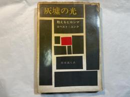 灰墟の光―甦えるヒロシマ　