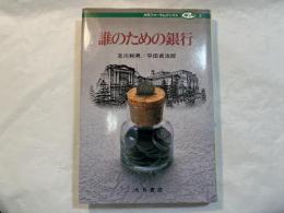 誰のための銀行　　大月フォーラムブックス3