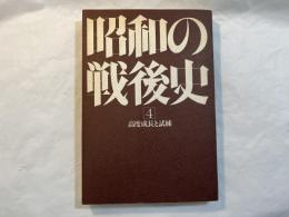 昭和の戦後史4　高度成長と試練