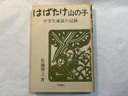 はばたけ山の子 　中学生成長の記録