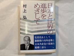 日本と世界の進歩をめざして