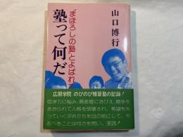 塾って何だ : "まぼろしの塾"とよばれて