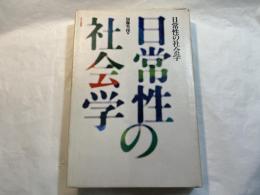 日常性の社会学