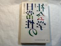 日常性の社会学