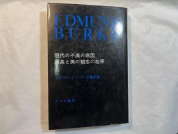 現代の不満の原因  崇高と美の観念の起原　　エドマンド・バーク著作集1　