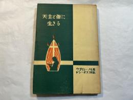 天主と偕に生きる