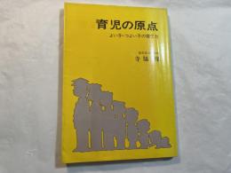 育児の原点　よい子・つよい子の育て方