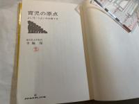 育児の原点　よい子・つよい子の育て方