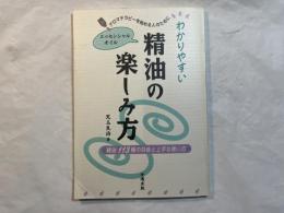 アロマテラピー を始める人のために　わかりやすい精油（エッセンシャルオイル）の楽しみ方　