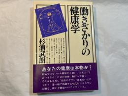 働きざかりの健康学