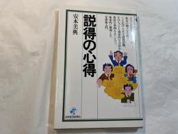 説得の心得